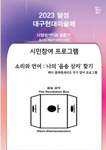 2023 달성 대구현대미술제 시민참여 프로그램 <소리와 언어 : 나의 '음송 상자' 찾기> 썸네일 이미지